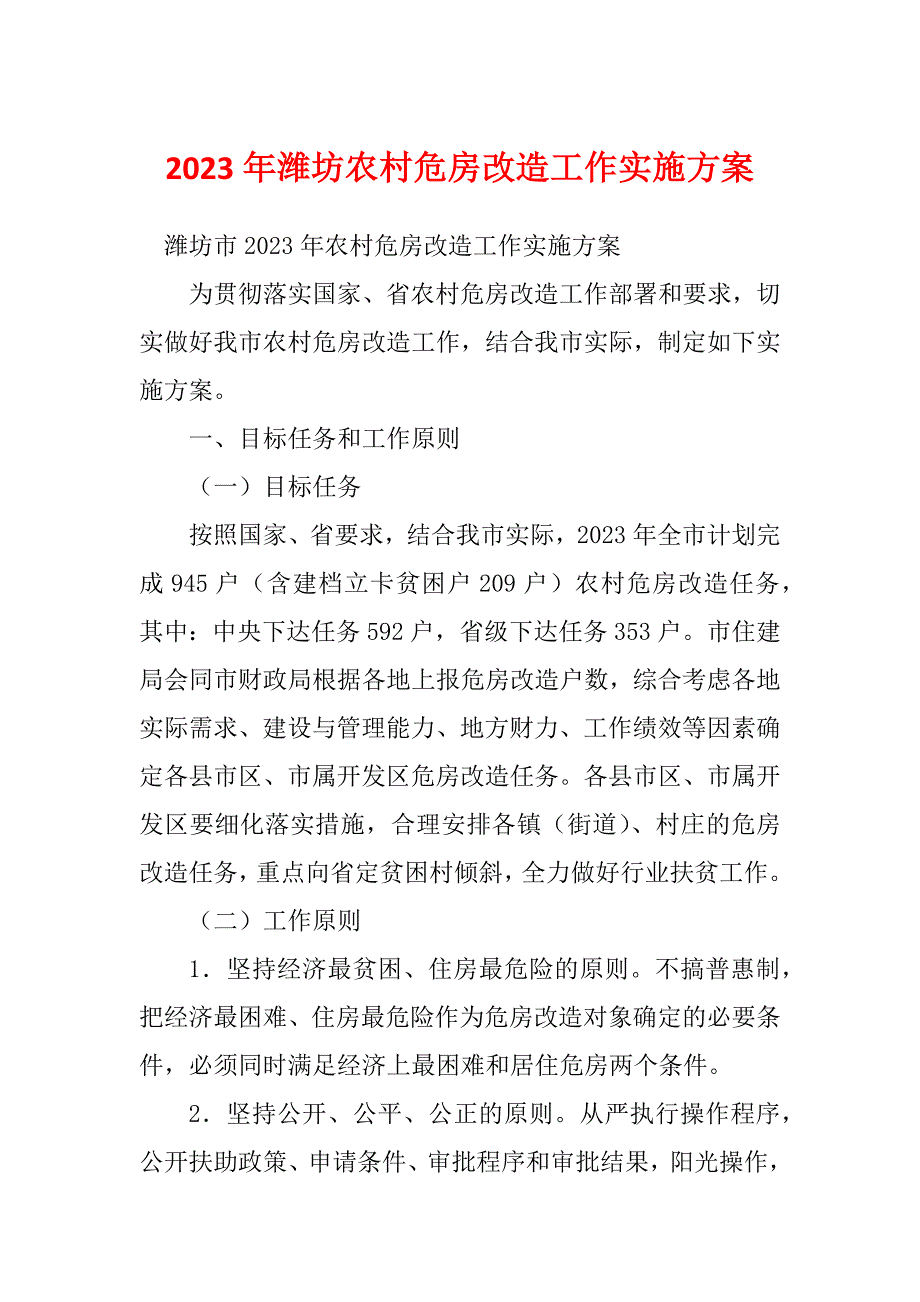 2023年潍坊农村危房改造工作实施方案_第1页