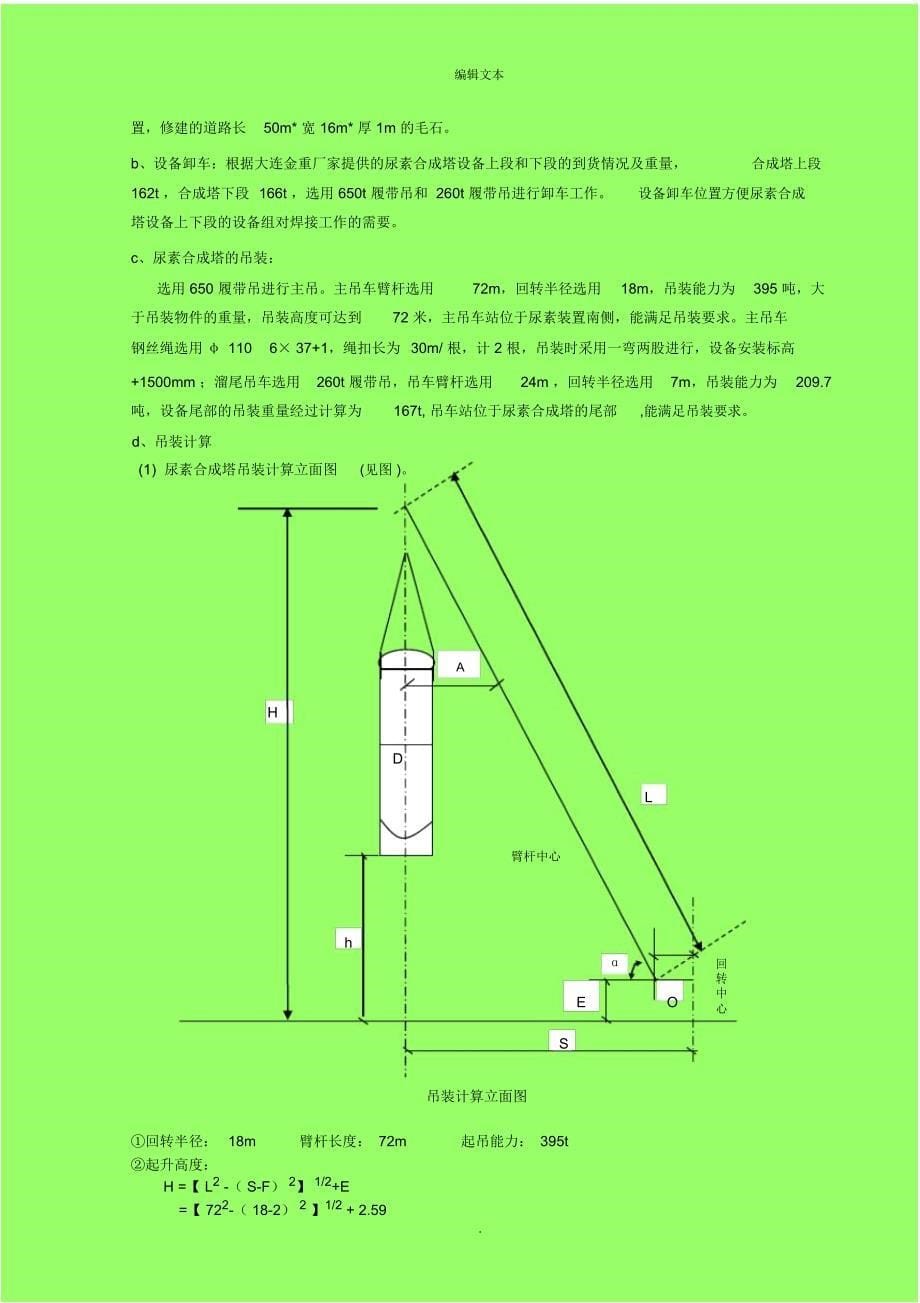 尿素合成塔大件设备吊装方案王贤红_第5页