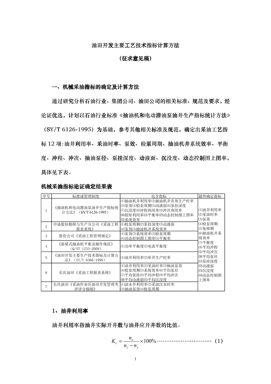 油田开发主要工艺技术指标计_第1页