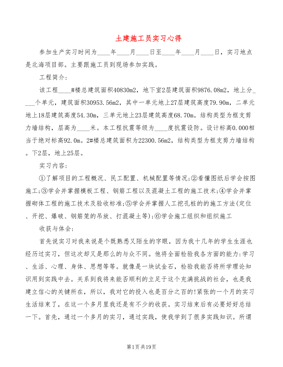 土建施工员实习心得（6篇）_第1页