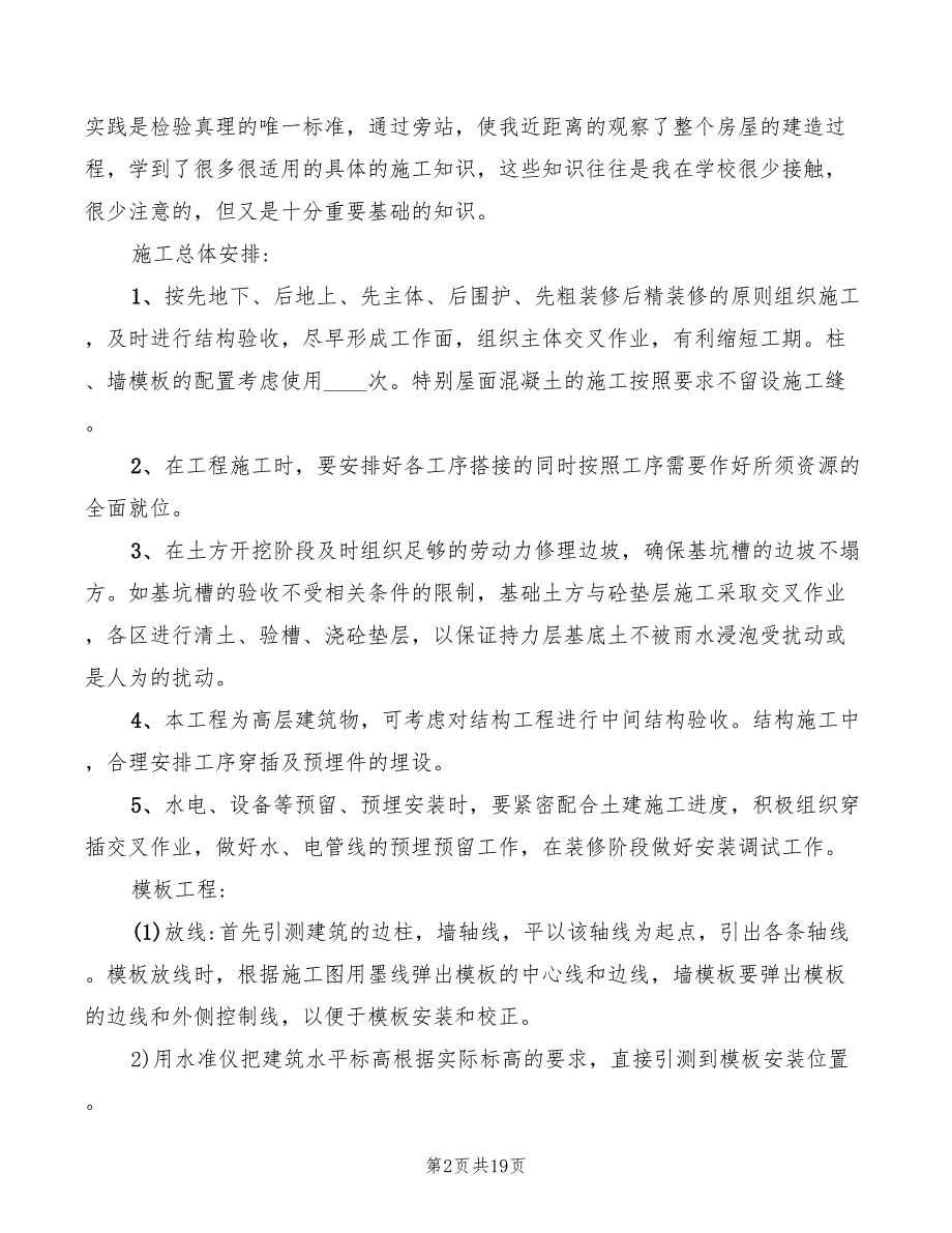 土建施工员实习心得（6篇）_第2页