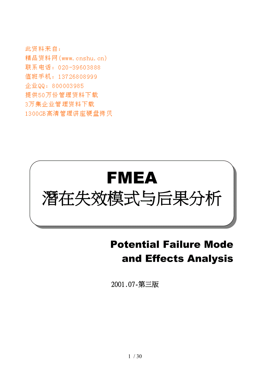 FMEA潜在失效模式与后果分析手册范本_第1页