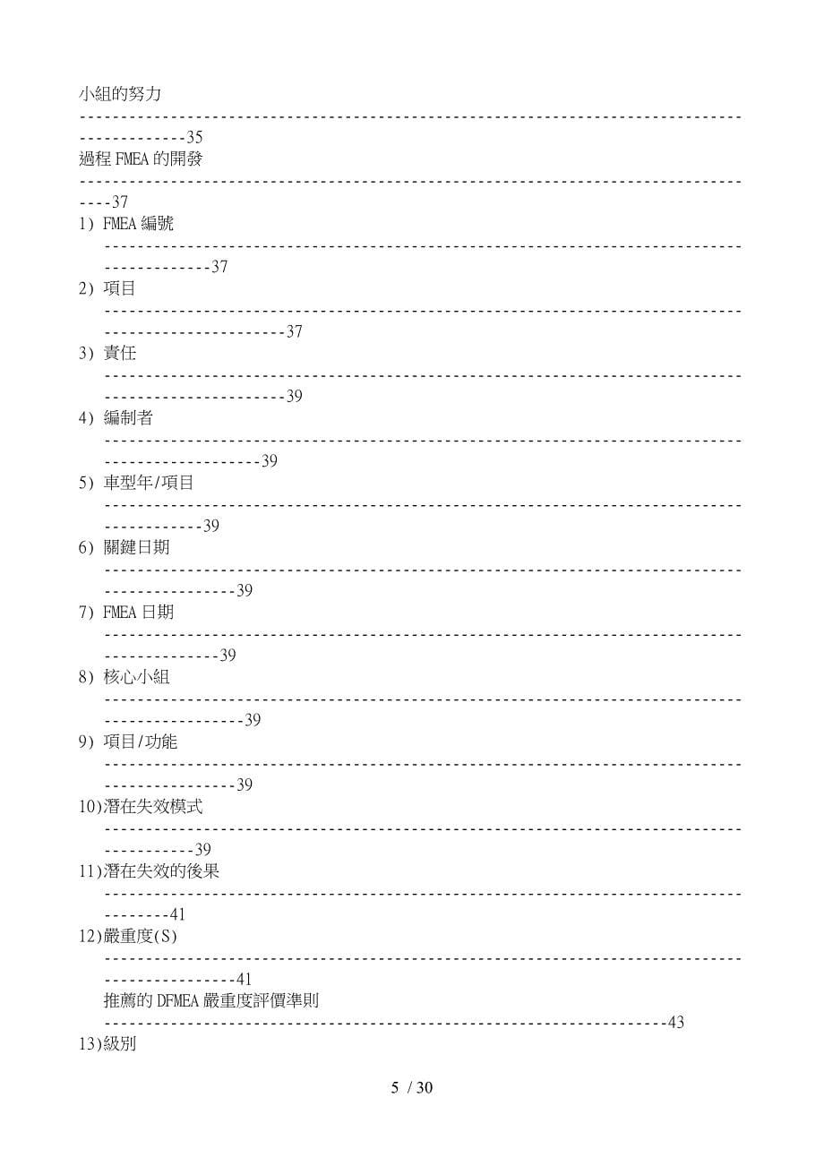 FMEA潜在失效模式与后果分析手册范本_第5页