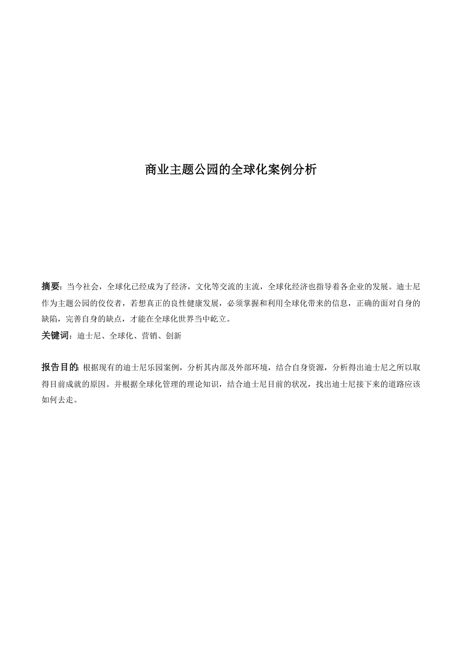 商业主题公园的全球化案例分析_第1页