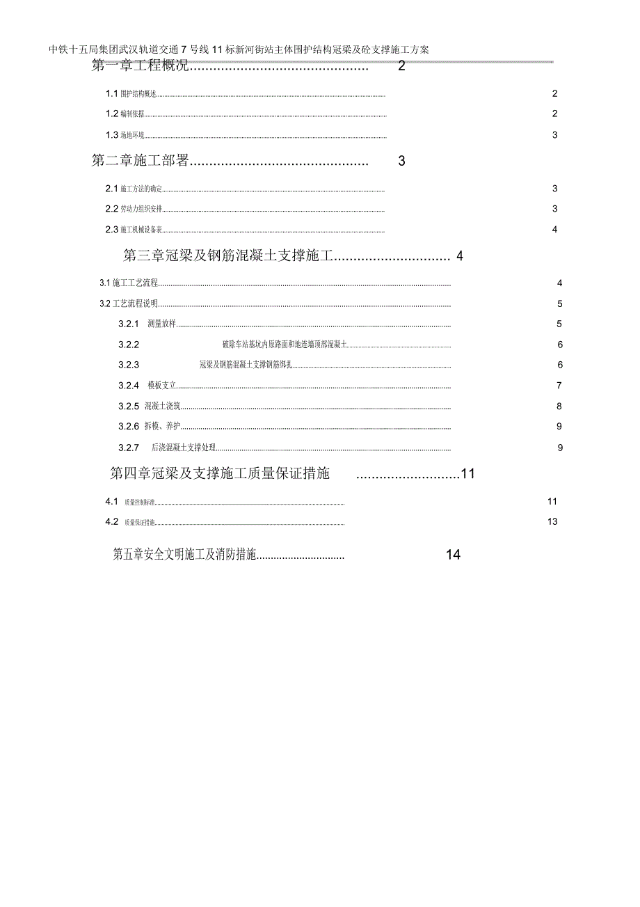 冠梁及砼支撑施工方案.._第1页