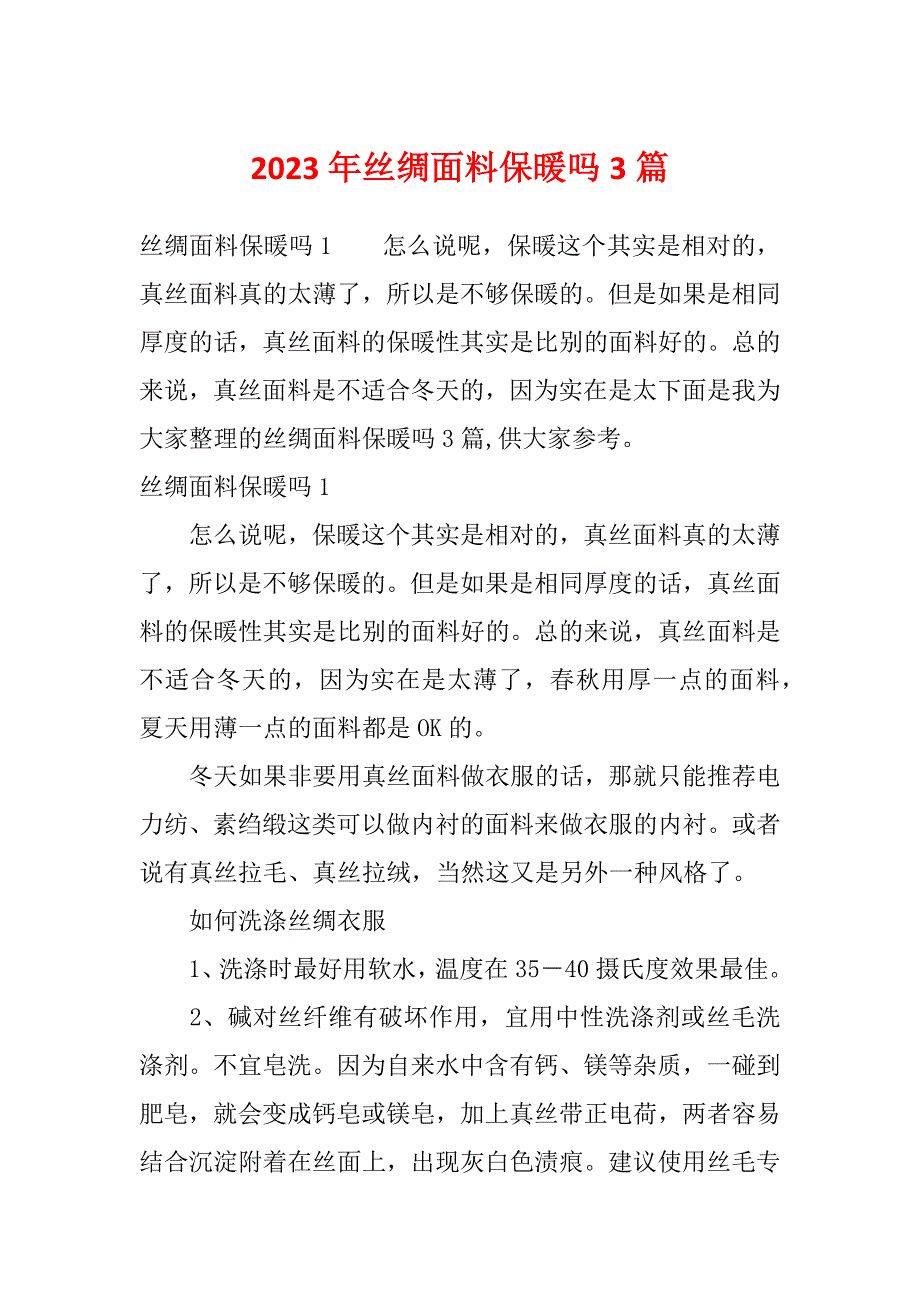 2023年丝绸面料保暖吗3篇_第1页