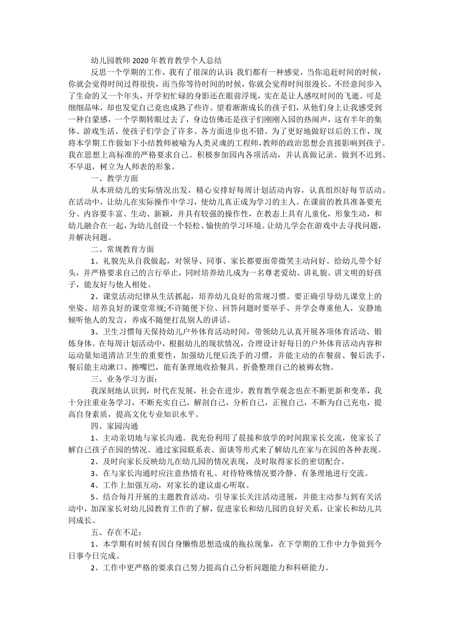 幼儿园教师2020年教育教学个人总结_第1页