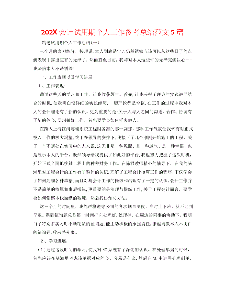 会计试用期个人工作总结范文5篇2_第1页