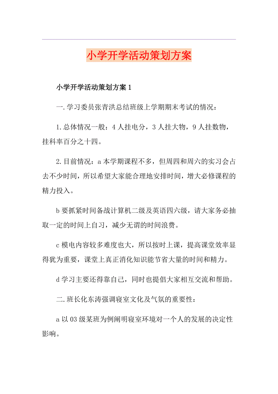 小学开学活动策划方案_第1页