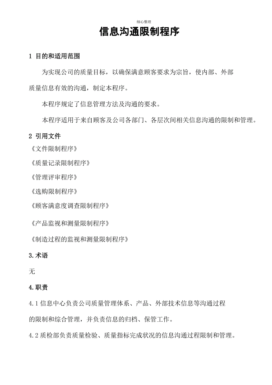 《质量信息传递流程图》o_第1页