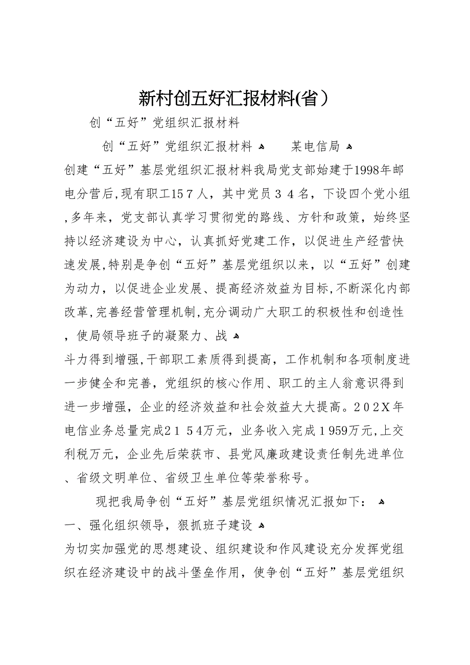 新村创五好材料省_第1页