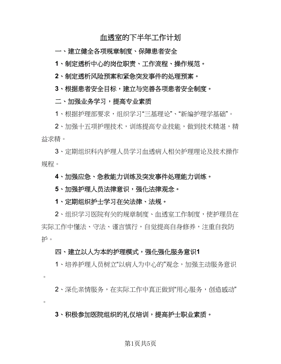 血透室的下半年工作计划（4篇）_第1页