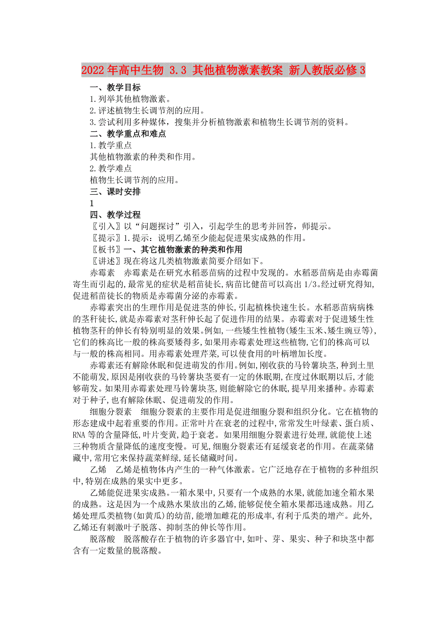 2022年高中生物 3.3 其他植物激素教案 新人教版必修3_第1页