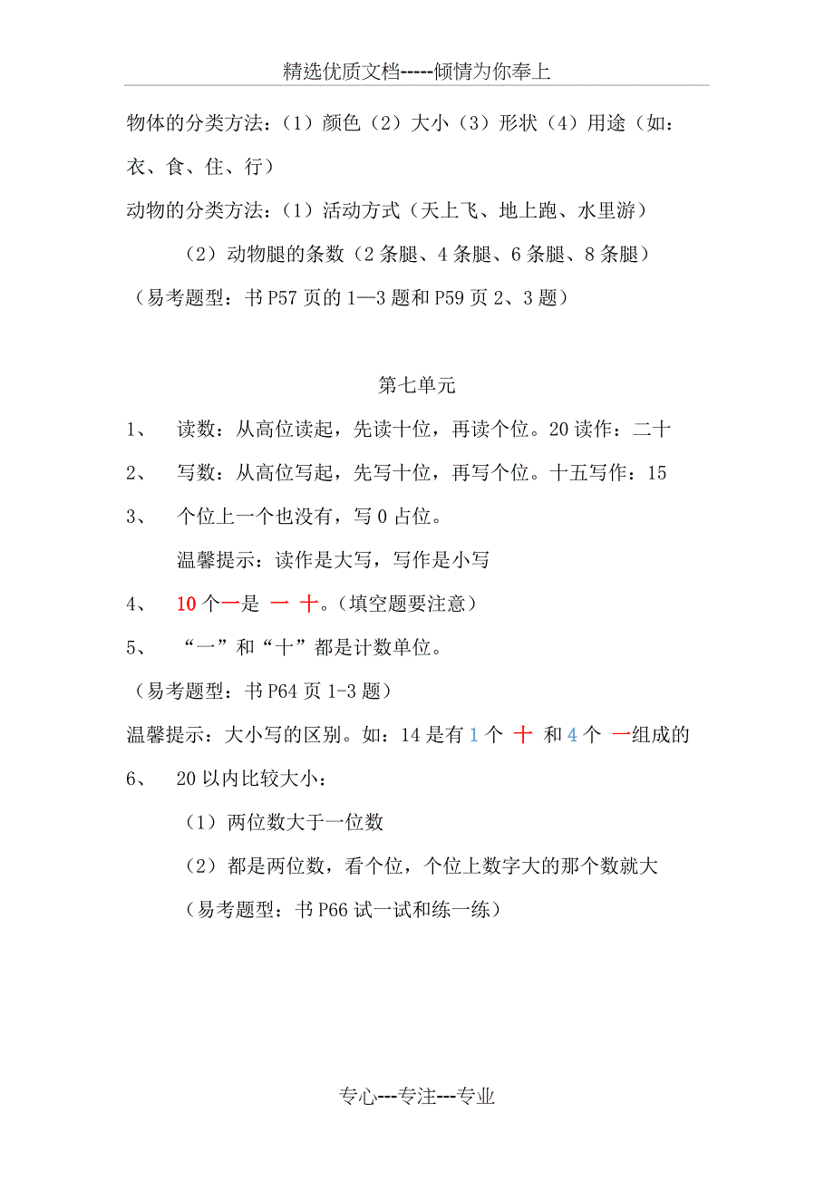 冀教版小学数学一年级上册知识点与易错点(共5页)_第4页