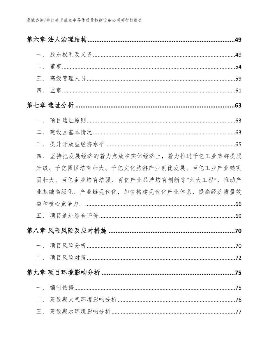 郴州关于成立半导体质量控制设备公司可行性报告参考模板_第5页