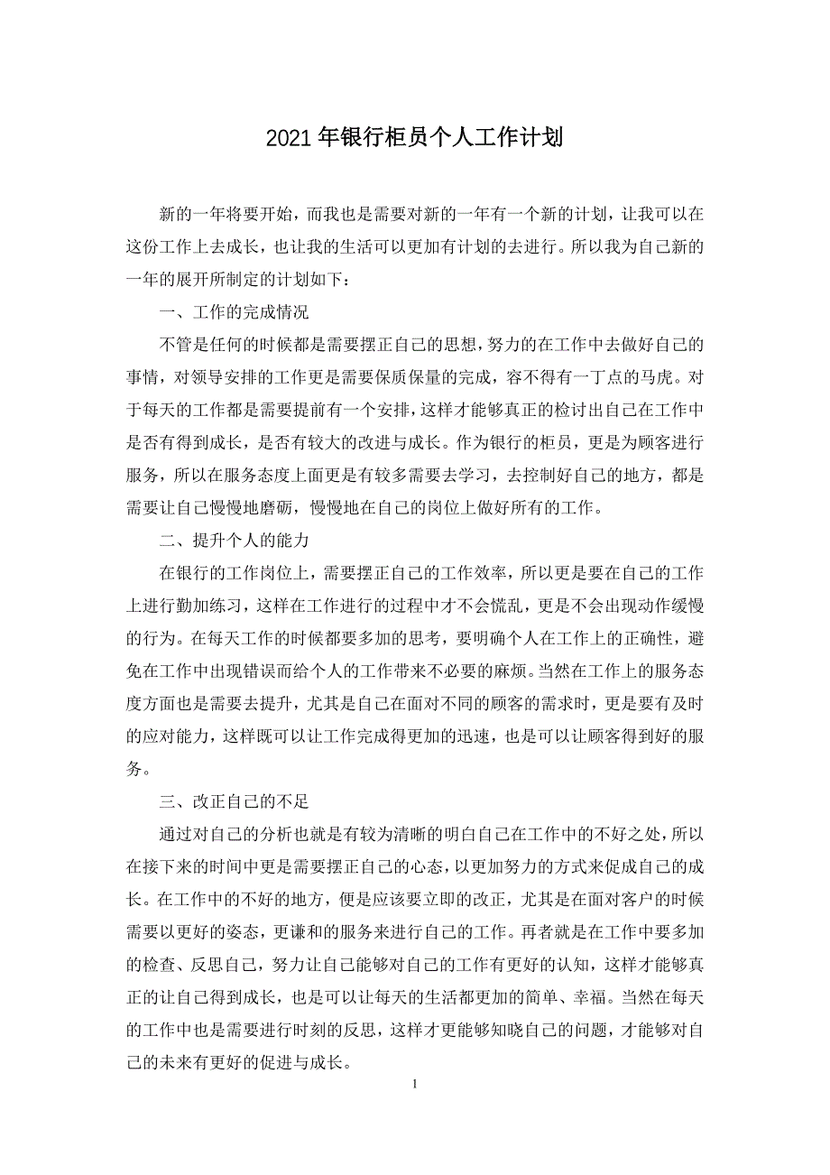 2021年银行柜员个人工作计划_第1页