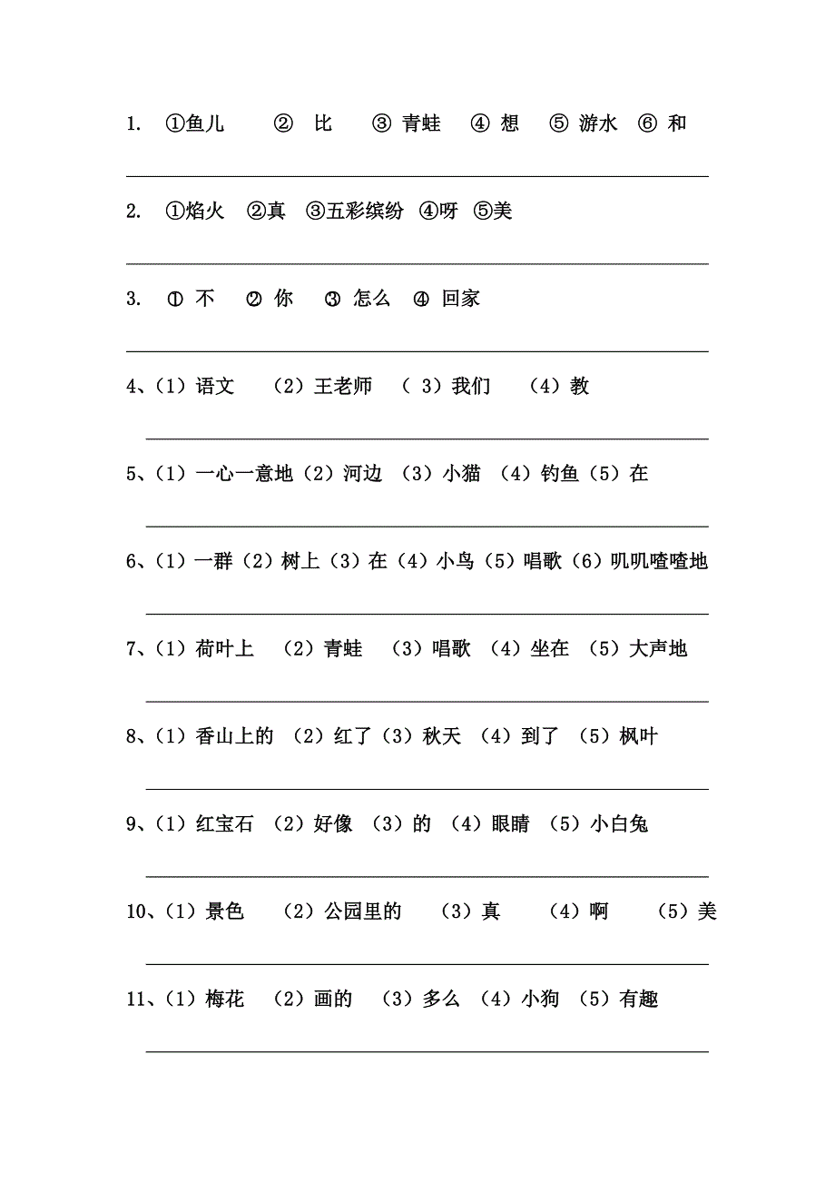 小学一年级语文连词成句练习(集中精华)_第1页