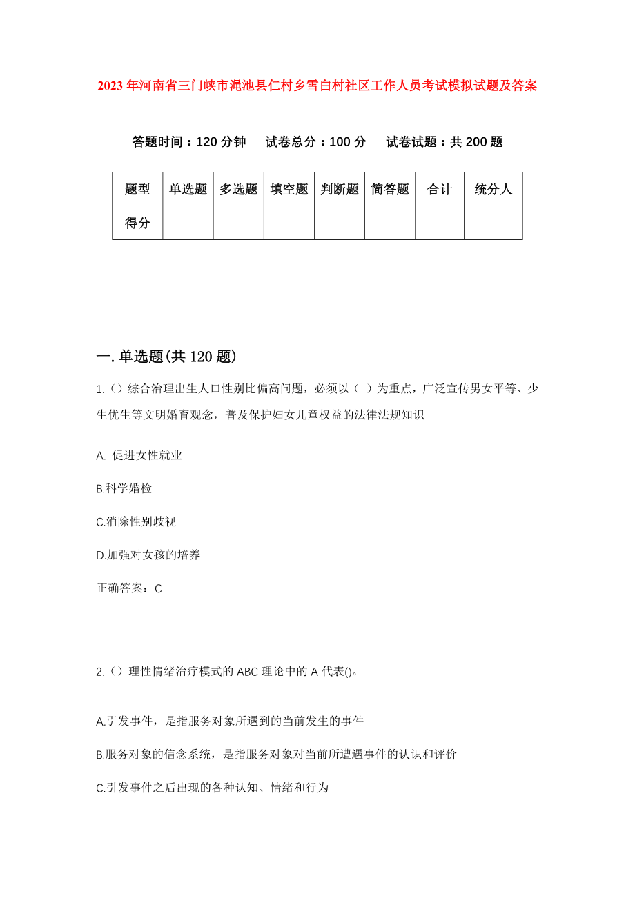 2023年河南省三门峡市渑池县仁村乡雪白村社区工作人员考试模拟试题及答案_第1页