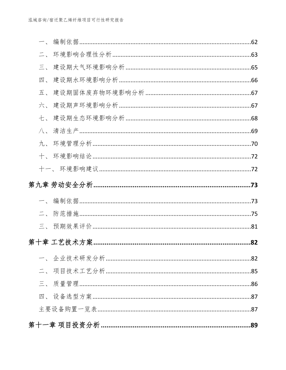 宿迁聚乙烯纤维项目可行性研究报告_模板范本_第4页