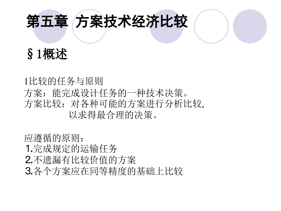 第五章方案技术经济比较&#167;1概述1比较的任务与原则方案能_第1页