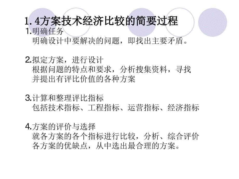 第五章方案技术经济比较&#167;1概述1比较的任务与原则方案能_第5页