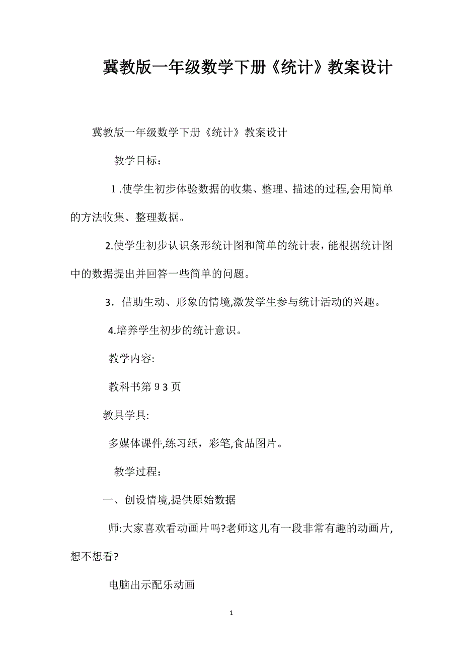 冀教版一年级数学下册统计教案设计_第1页