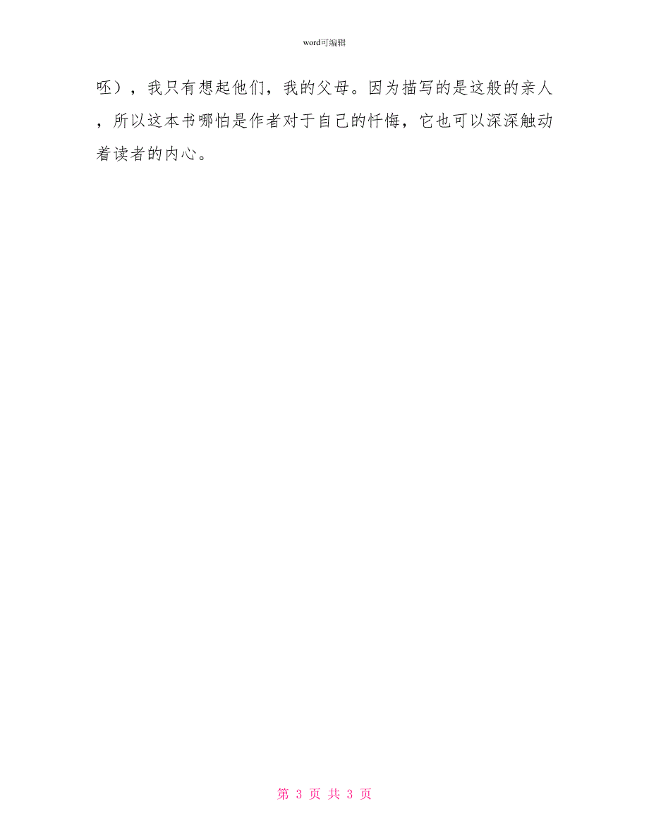 读《世界上最疼我的那个人去了》有感散文_第3页