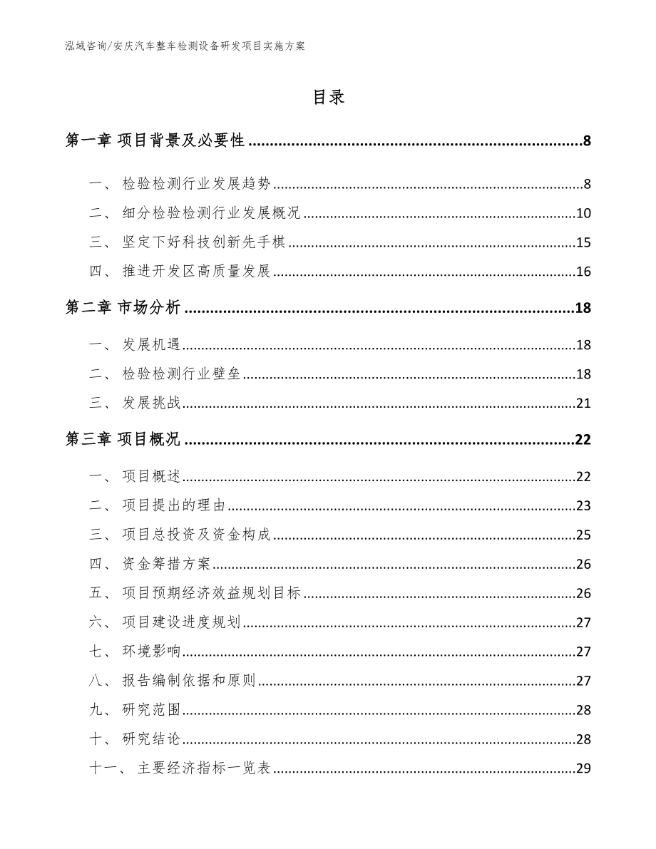 安庆汽车整车检测设备研发项目实施方案参考模板_第2页