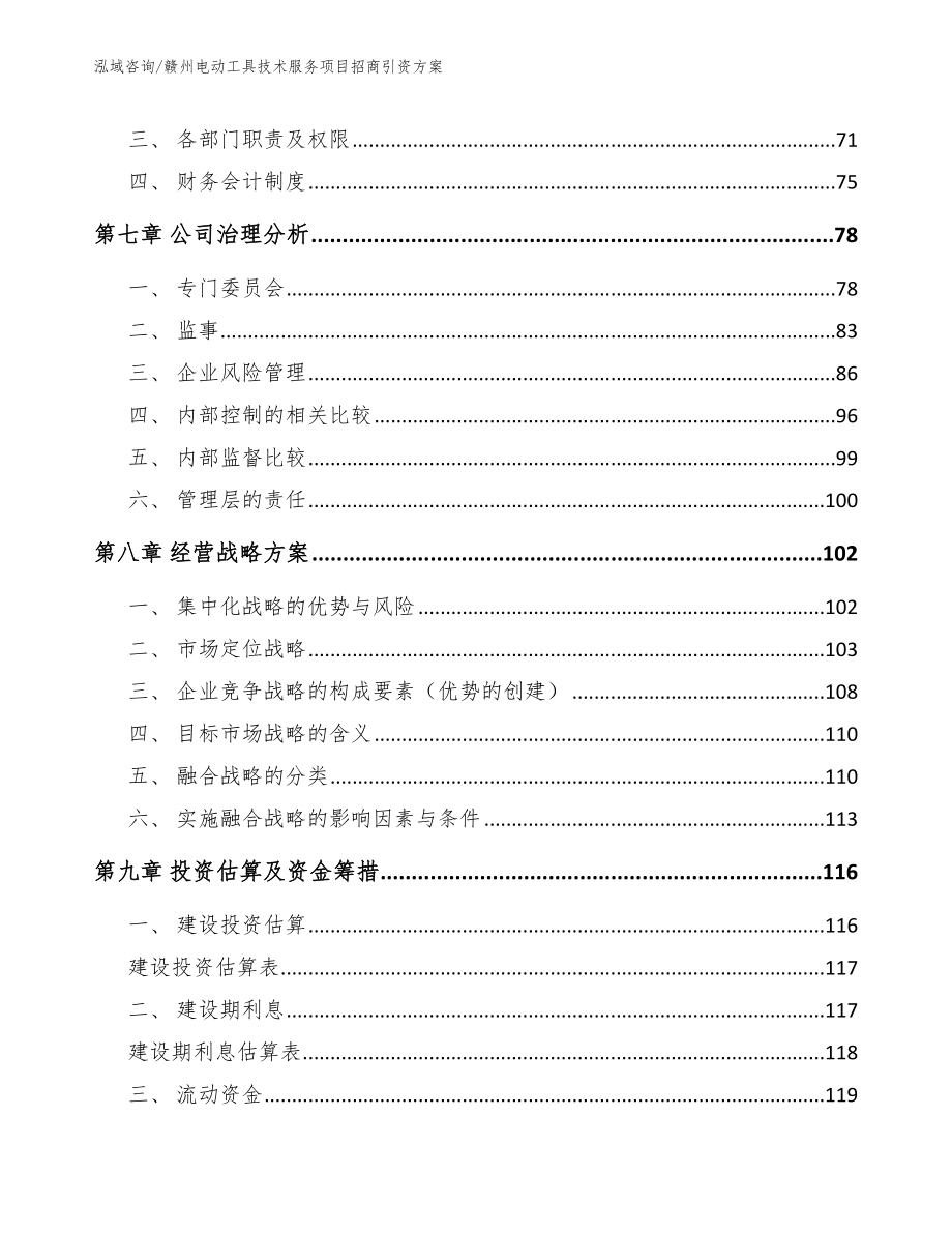 赣州电动工具技术服务项目招商引资方案【模板范文】_第4页