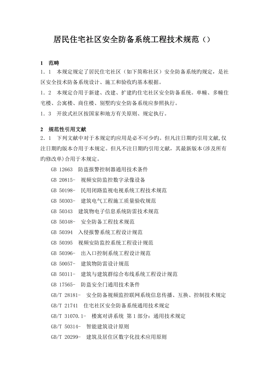 居民住宅小区安全防范系统工程技术规范_第1页