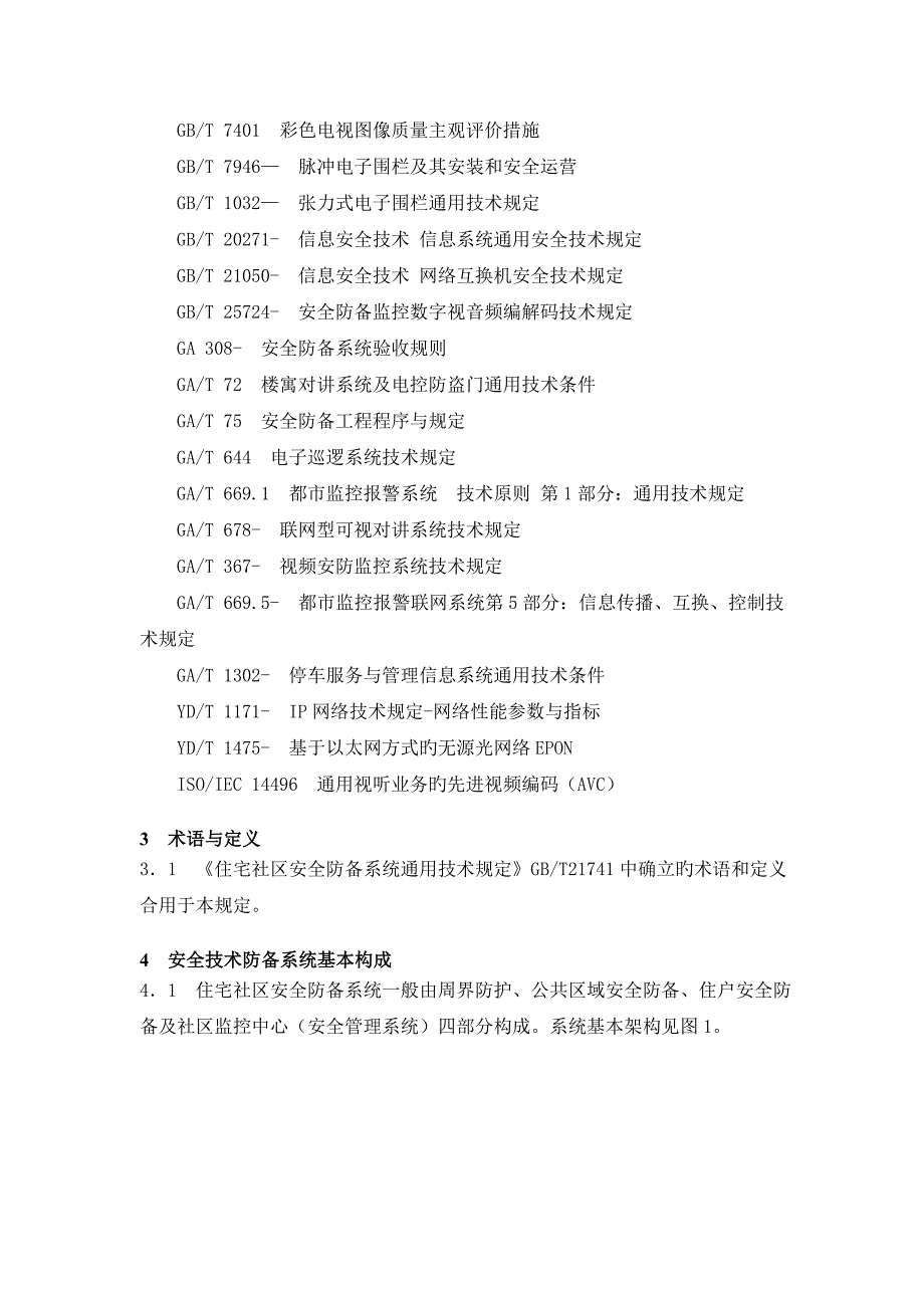 居民住宅小区安全防范系统工程技术规范_第2页