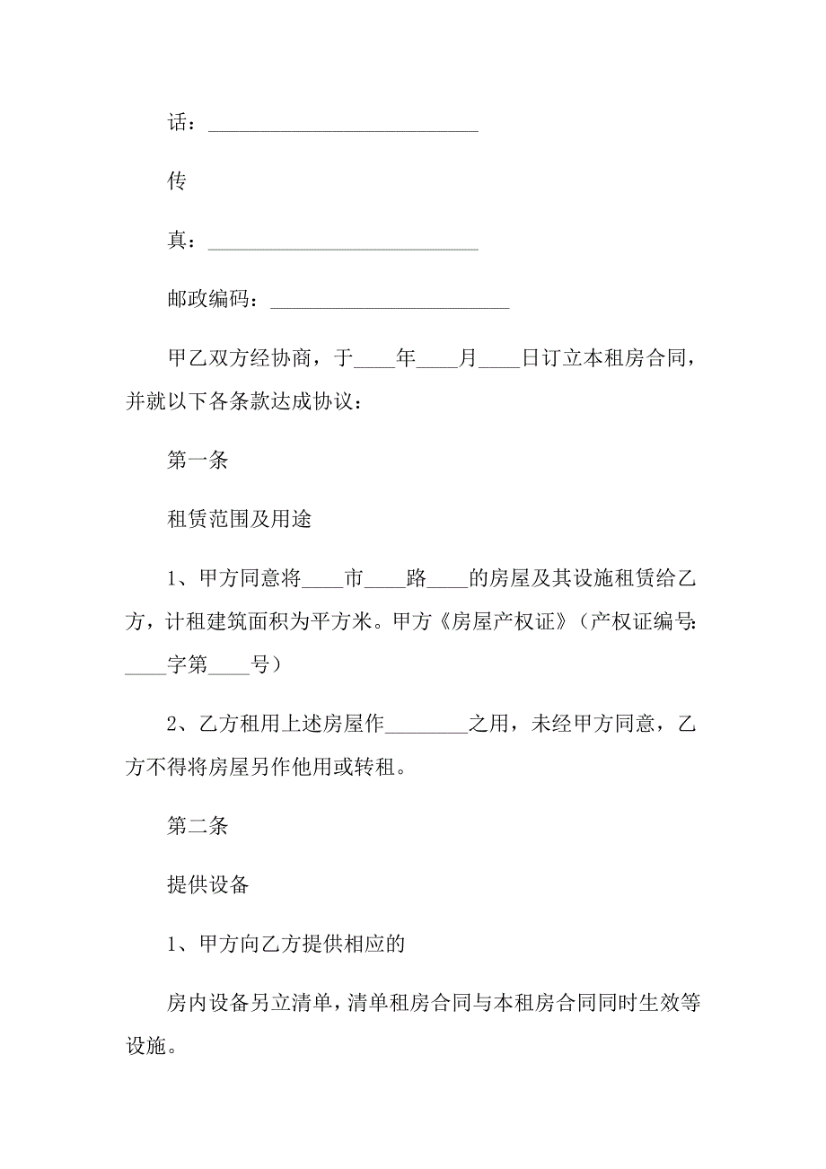 2022实用的出租租房合同范文汇编6篇_第2页