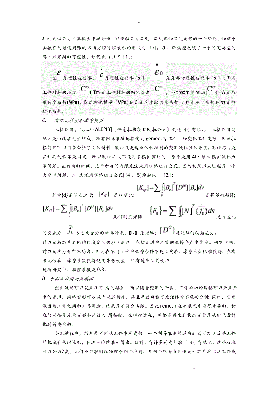 调查工具几何在超精密切削有限元模拟方法翻译文本_第3页
