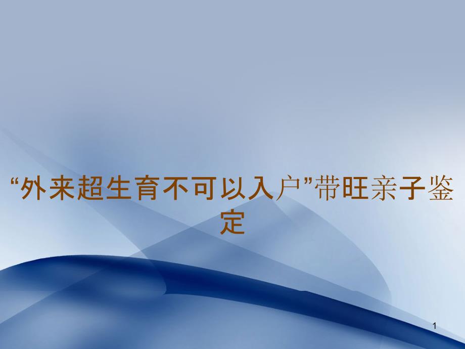 外来超生育不可以入户带旺亲子鉴定_第1页