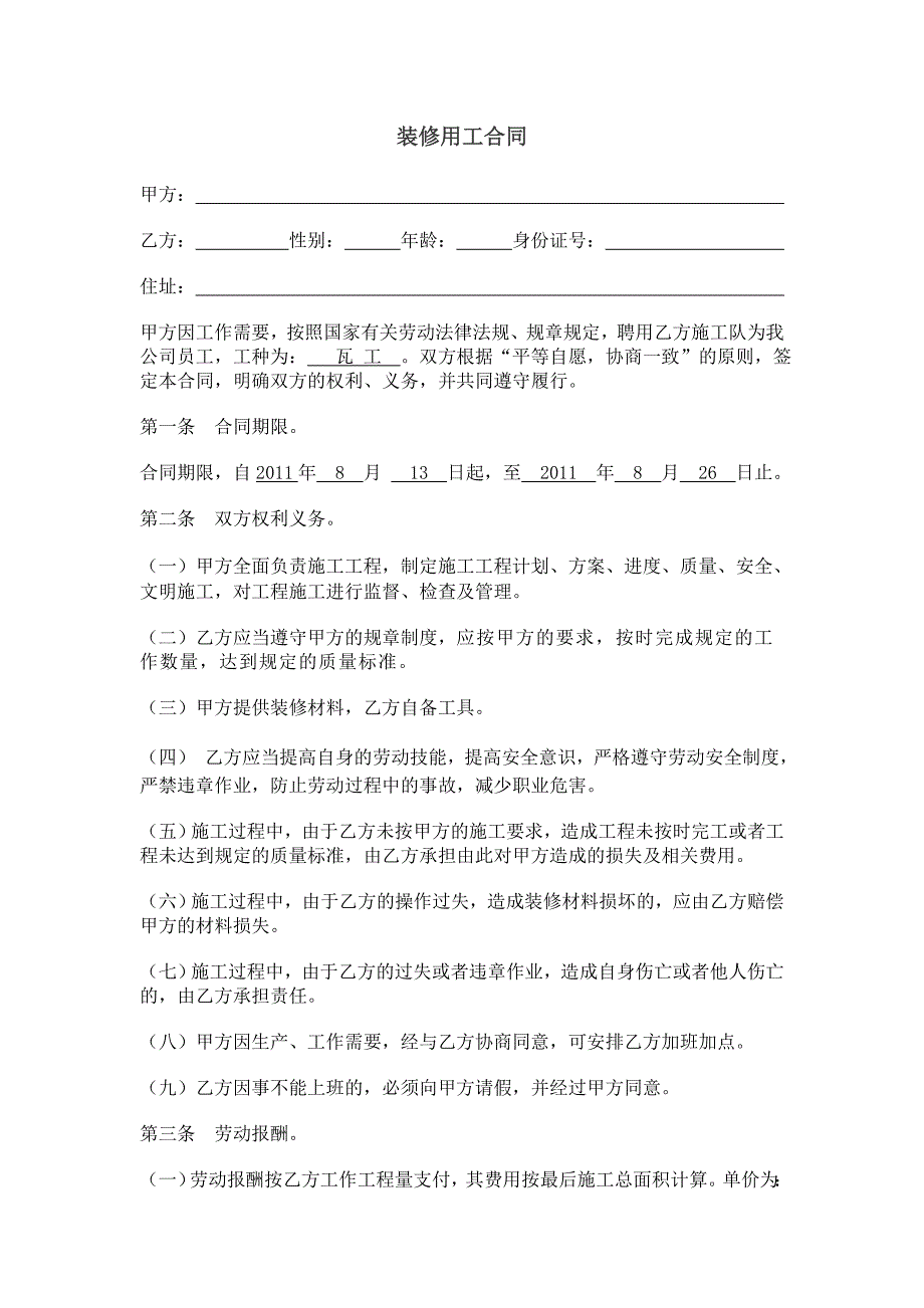 [合同协议]装修公司用工合同书_第1页