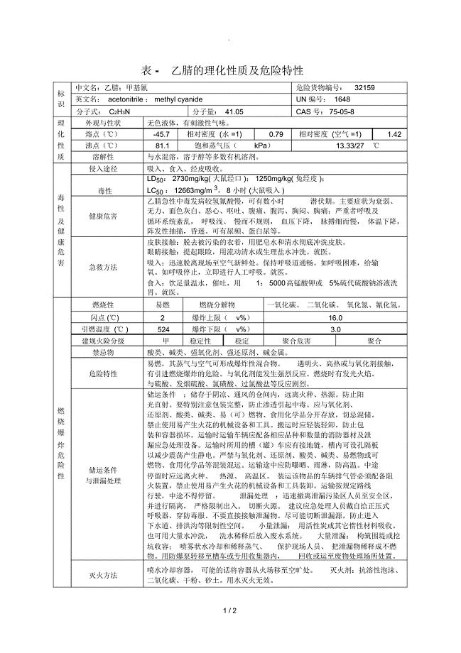 表-乙腈的理化性质及危险特性