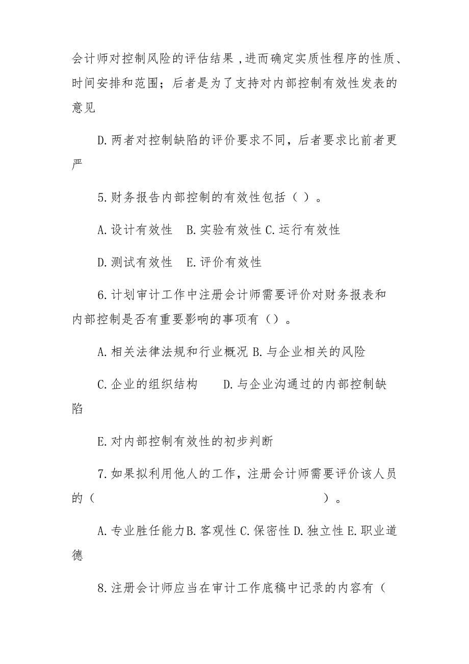 企业内部控制习题 第十章 内部控制审计_第5页