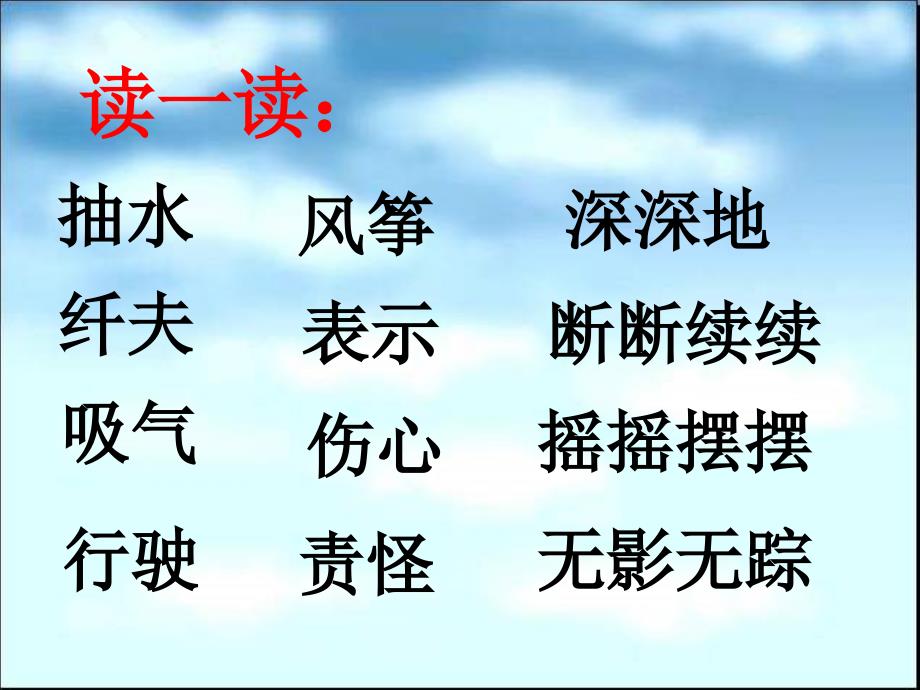 赵小学二年级上册语文第十六课风娃娃PPT课件2副本_第4页