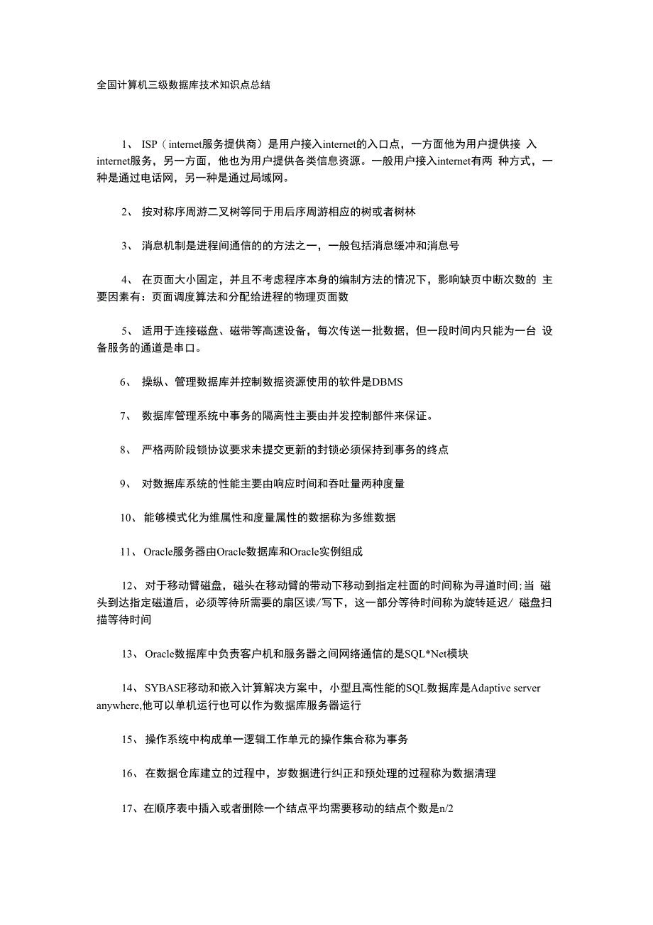 全国计算机三级数据库技术知识点汇总_第1页