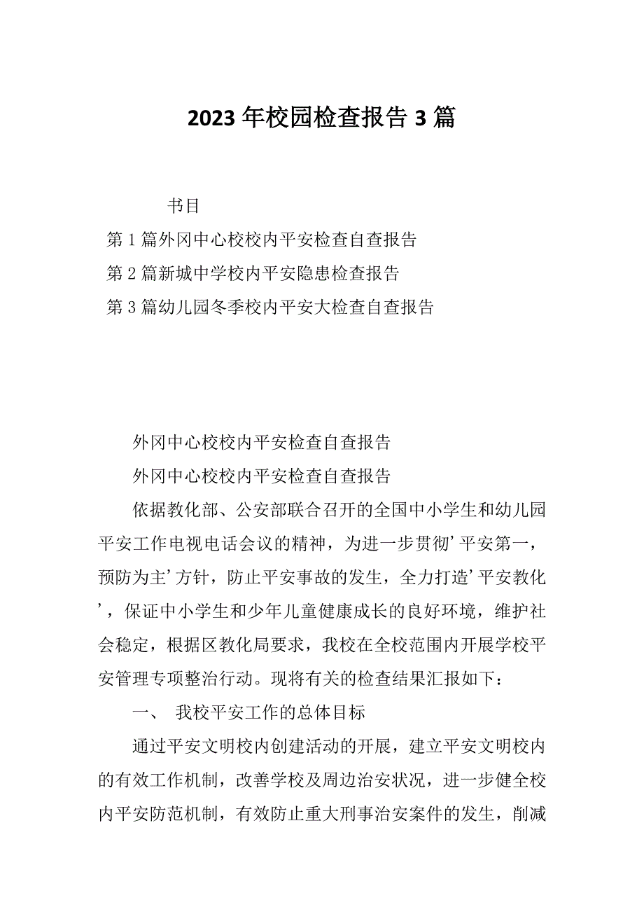 2023年校园检查报告3篇_第1页