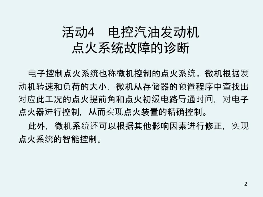 电控汽油机点火系故障诊断_第2页