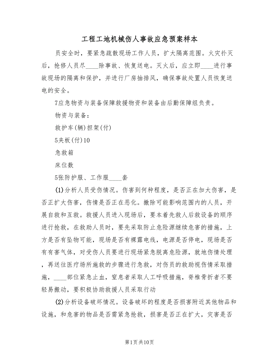 工程工地机械伤人事故应急预案样本（六篇）.doc_第1页