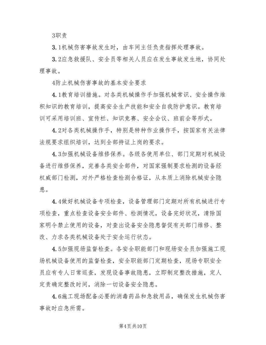 工程工地机械伤人事故应急预案样本（六篇）.doc_第4页