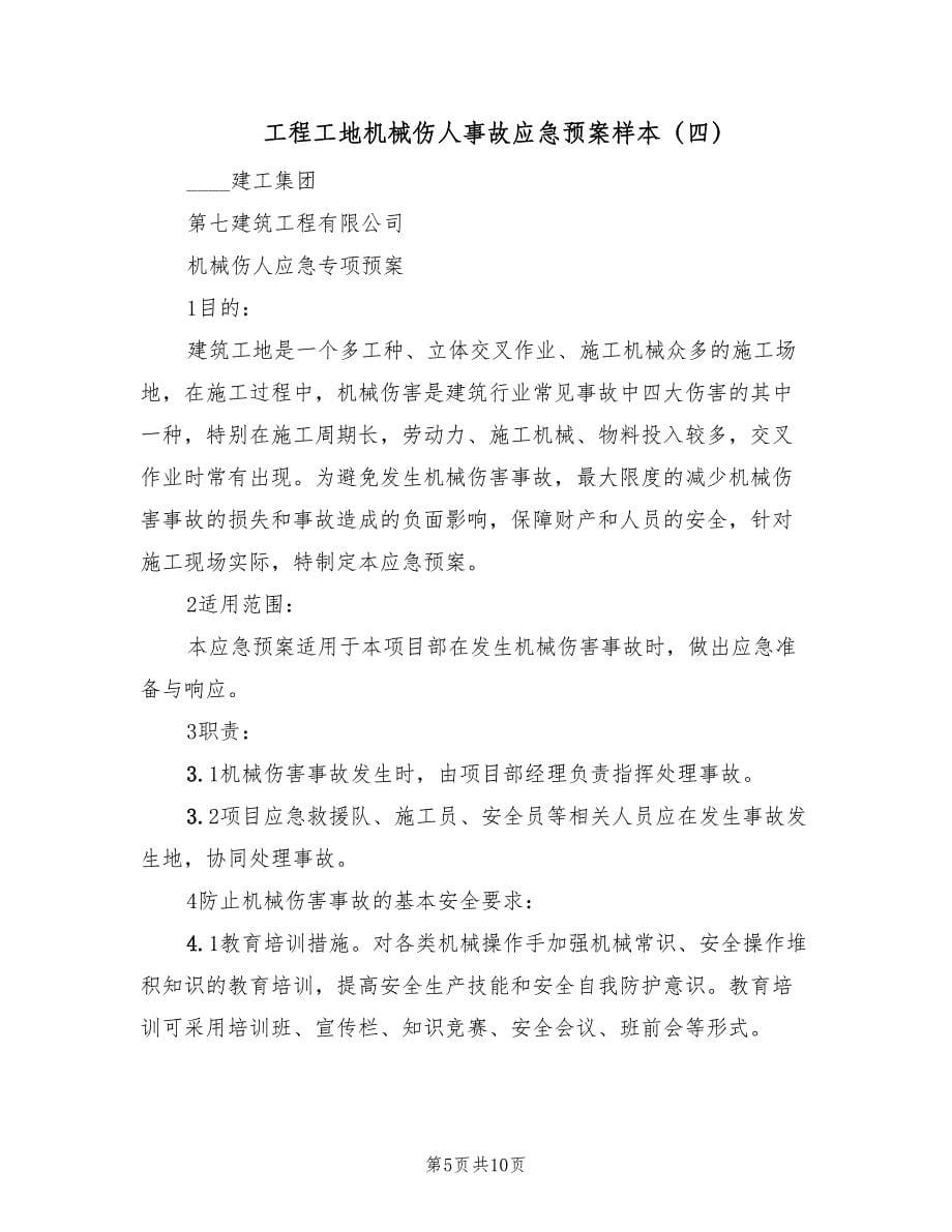 工程工地机械伤人事故应急预案样本（六篇）.doc_第5页