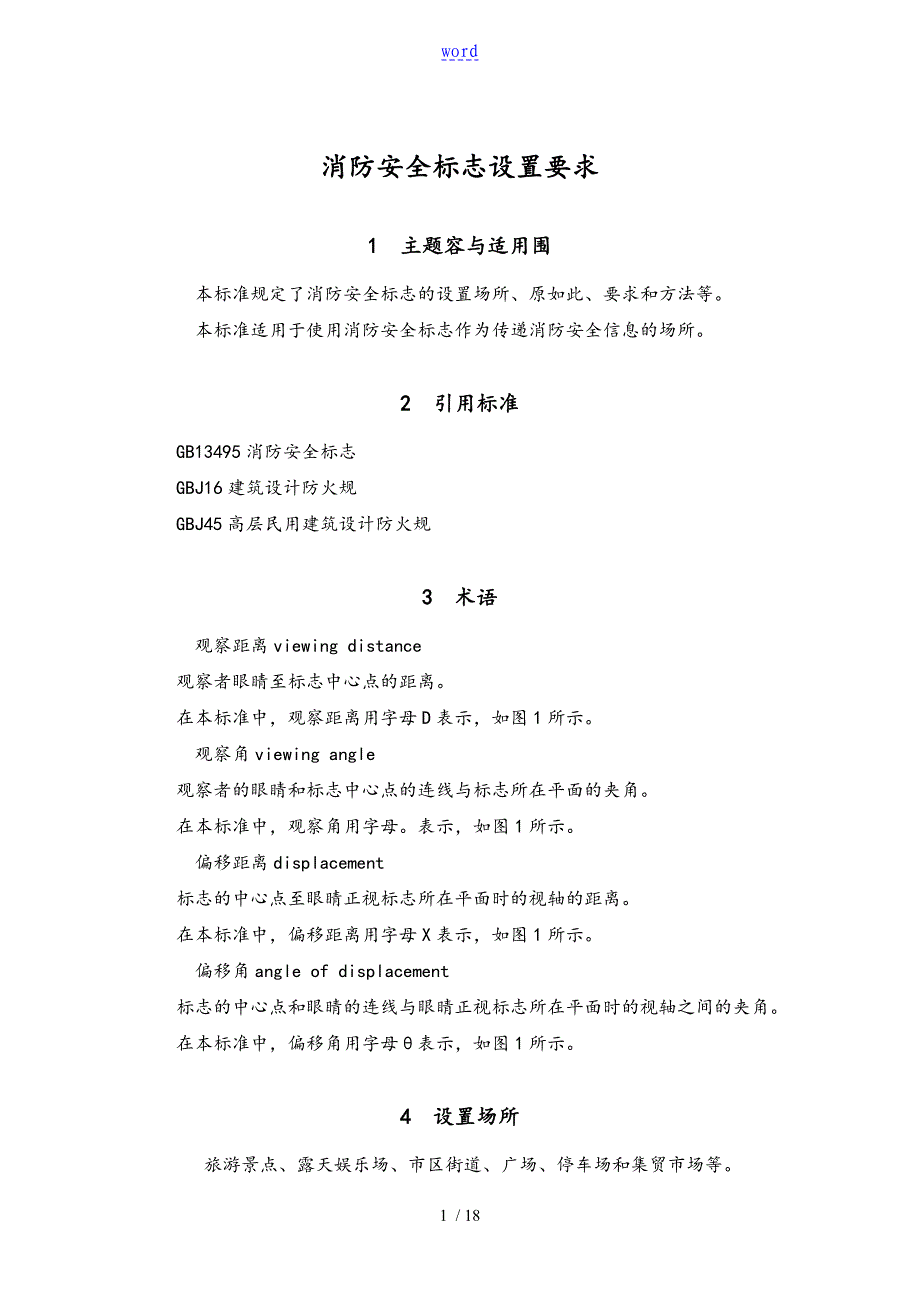 25《消防安全系统标志设置要求》_第1页