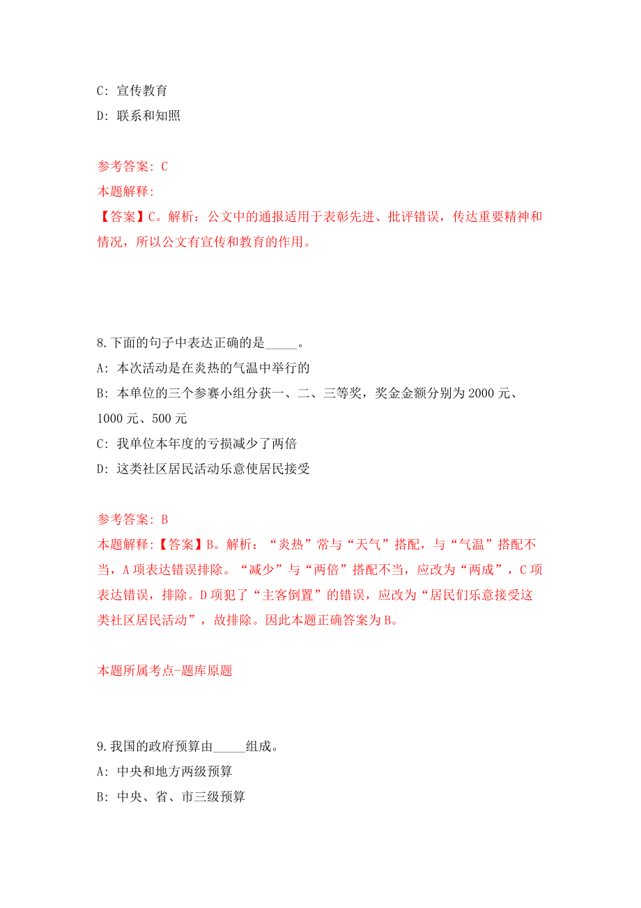 辽宁大连长海县人民政府办公室及人社局联合招考聘用4人模拟试卷【附答案解析】（第5套）_第5页