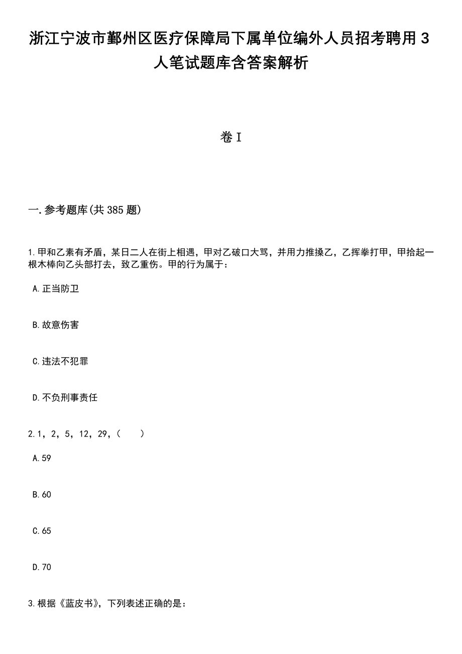 浙江宁波市鄞州区医疗保障局下属单位编外人员招考聘用3人笔试题库含答案详解析_第1页