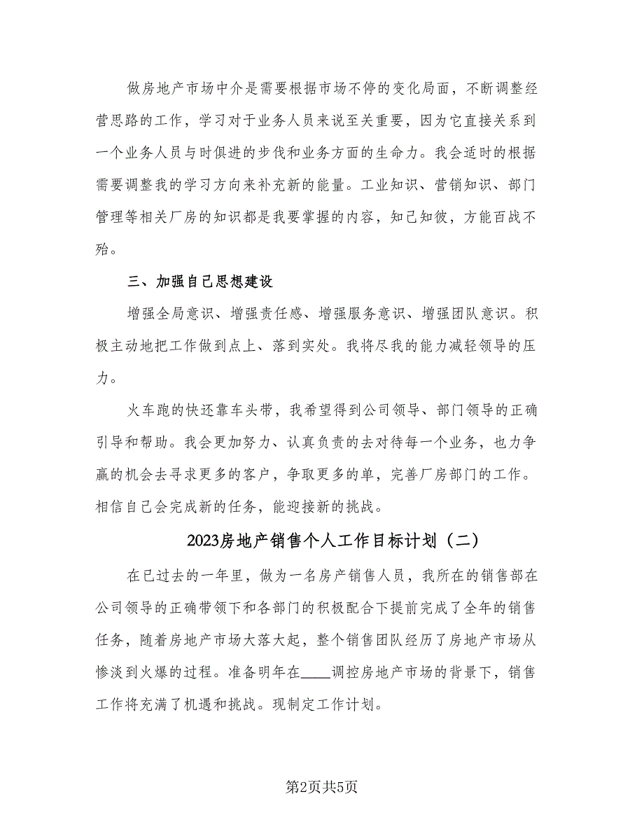 2023房地产销售个人工作目标计划（三篇）.doc_第2页