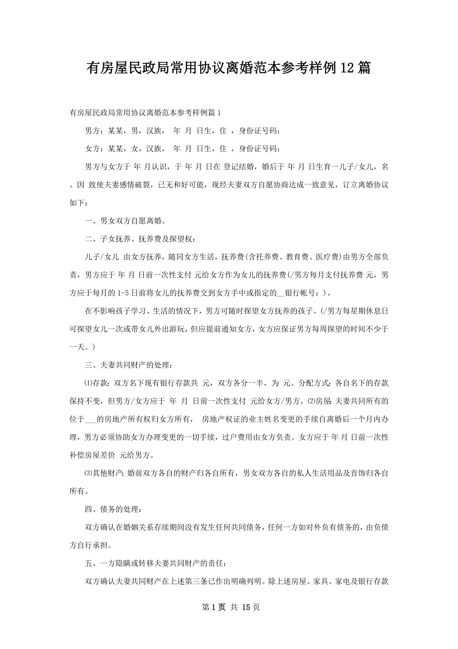 有房屋民政局常用协议离婚范本参考样例12篇_第1页