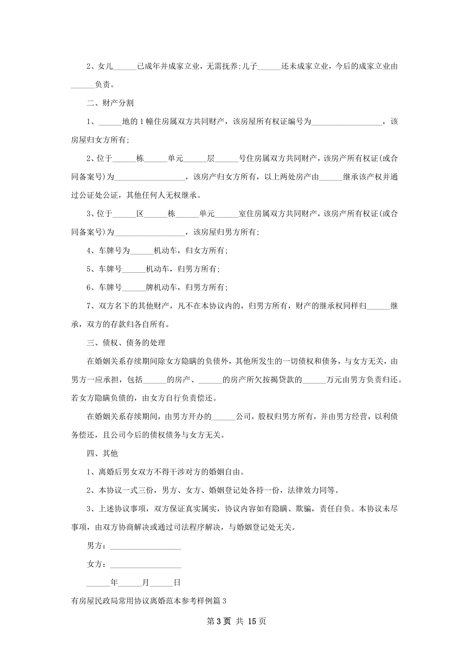 有房屋民政局常用协议离婚范本参考样例12篇_第3页